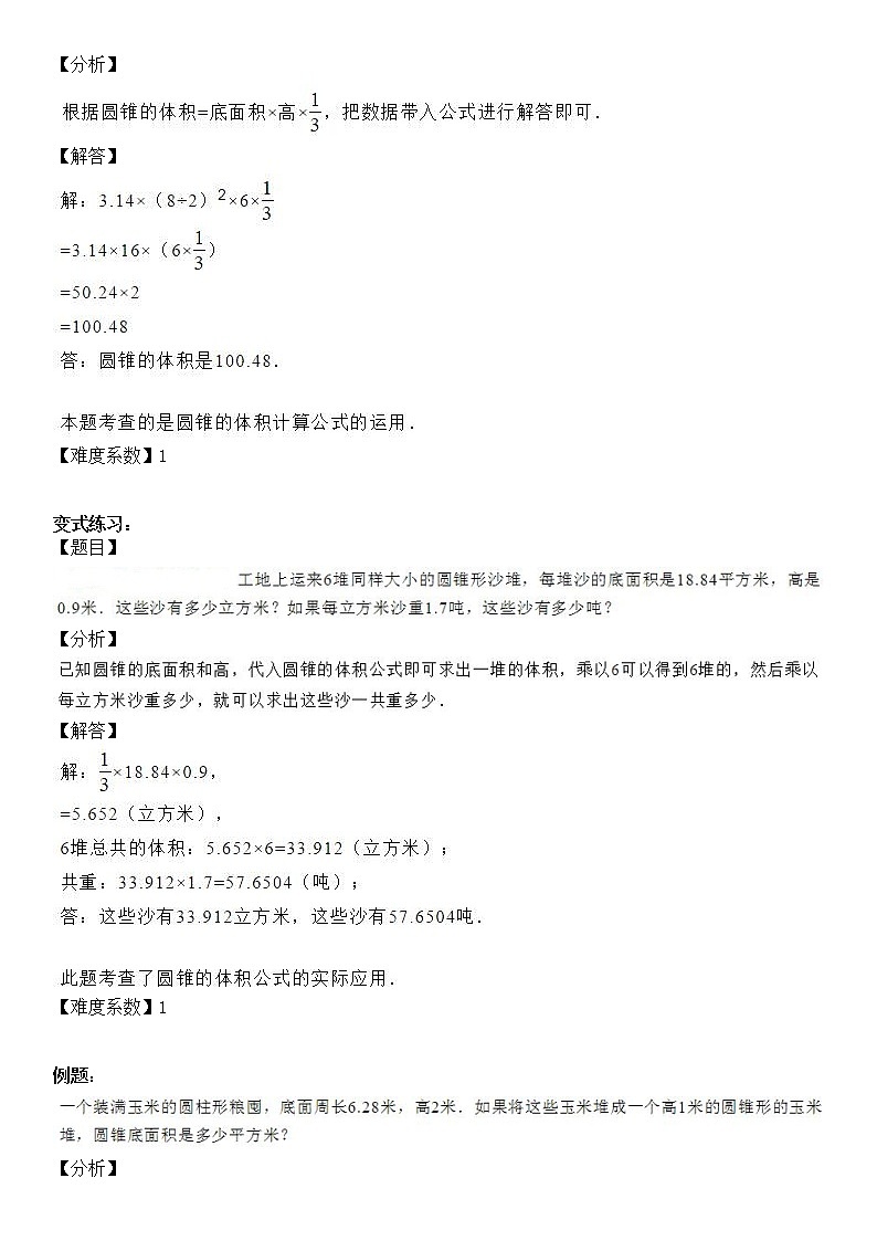 【精品讲义】六年级下册数学试题-同步讲练07：圆锥的体积（解析版）人教版02