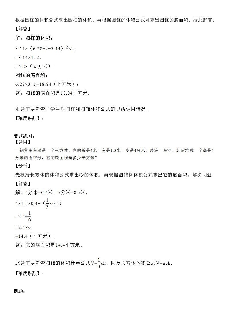 【精品讲义】六年级下册数学试题-同步讲练07：圆锥的体积（解析版）人教版03