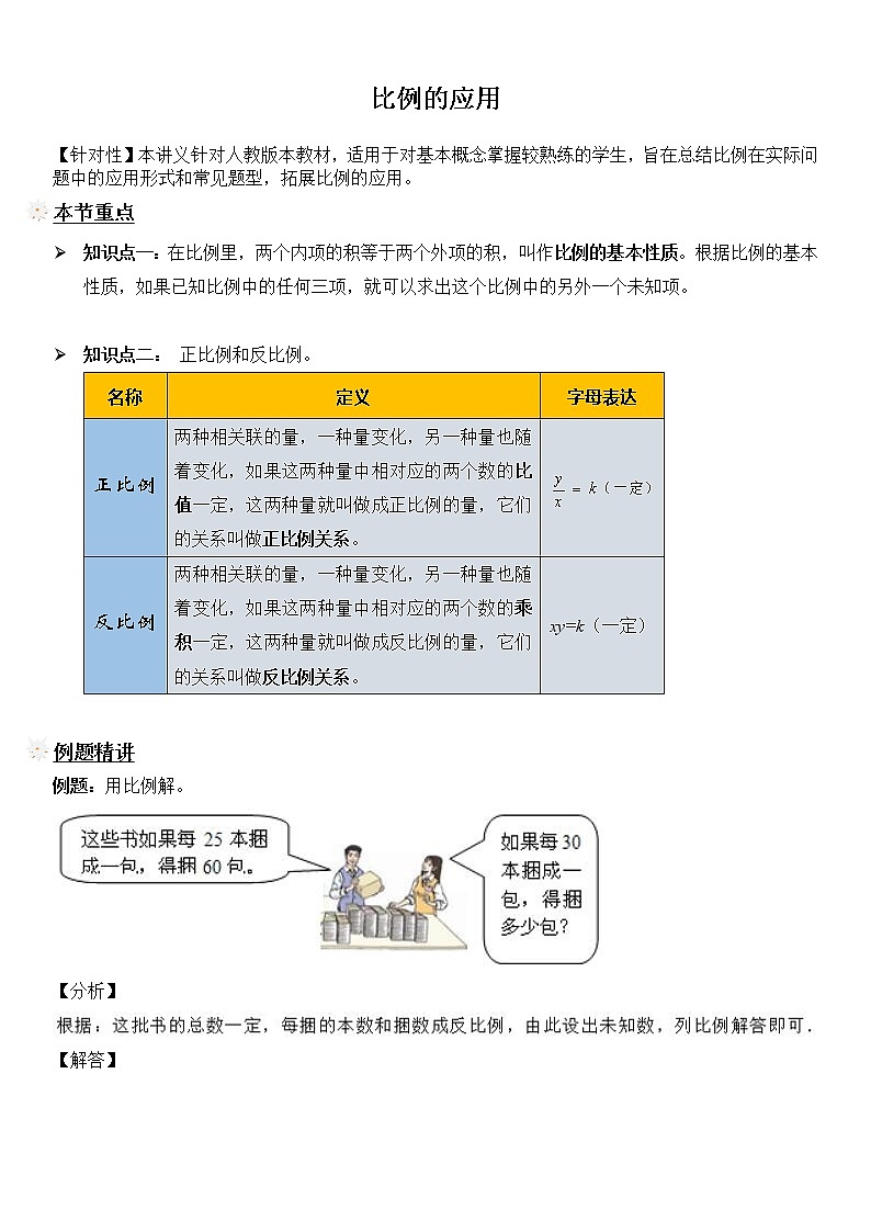 【精品讲义】六年级下册数学试题-同步讲练09：比例的应用（解析版）人教版01