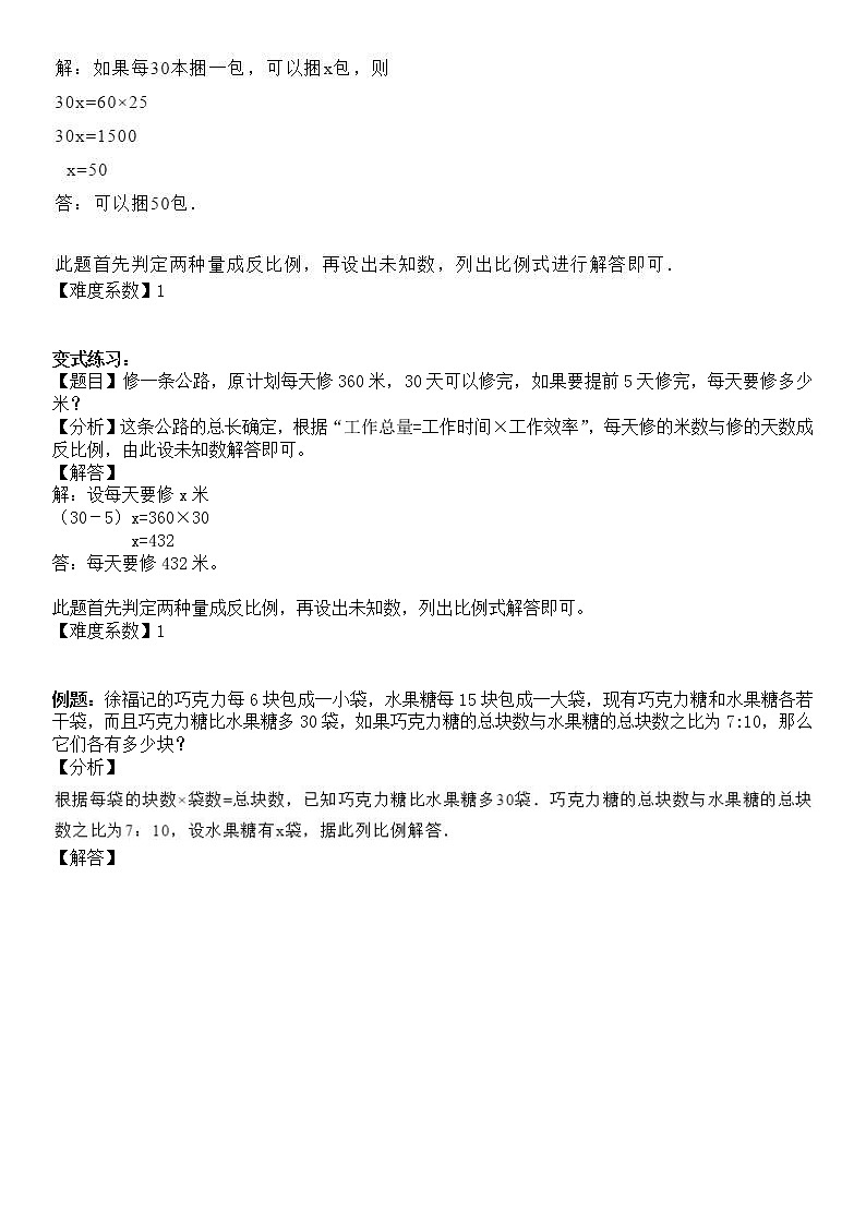 【精品讲义】六年级下册数学试题-同步讲练09：比例的应用（解析版）人教版02