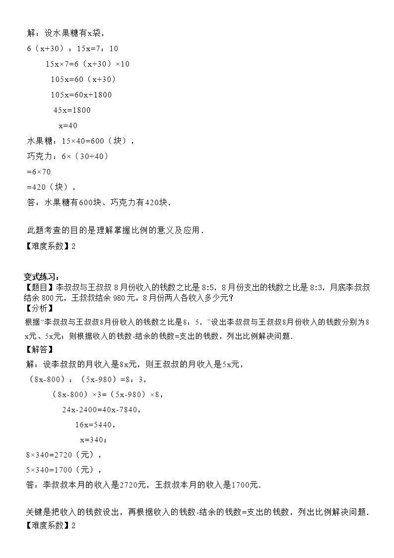 【精品讲义】六年级下册数学试题-同步讲练09：比例的应用（解析版）人教版03