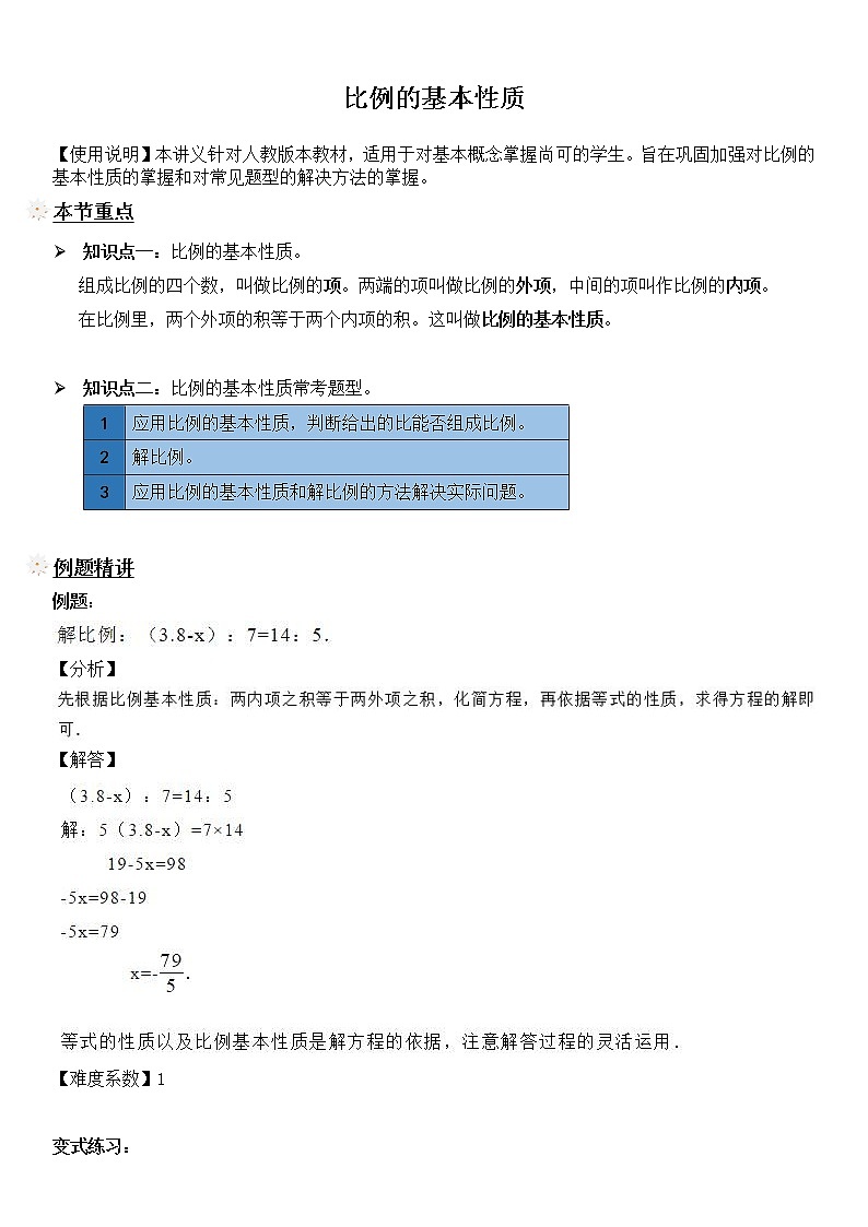 【精品讲义】六年级下册数学试题-同步讲练08：比例的基本性质（解析版）人教版01