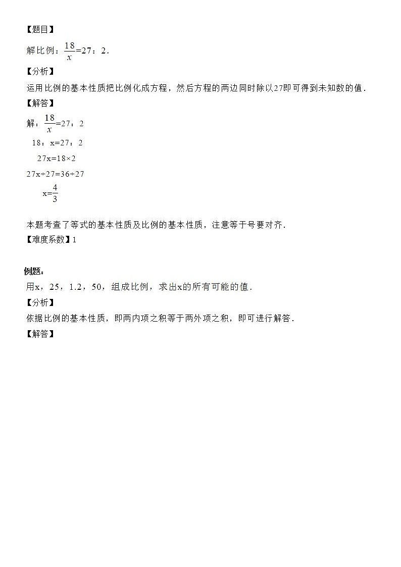 【精品讲义】六年级下册数学试题-同步讲练08：比例的基本性质（解析版）人教版02