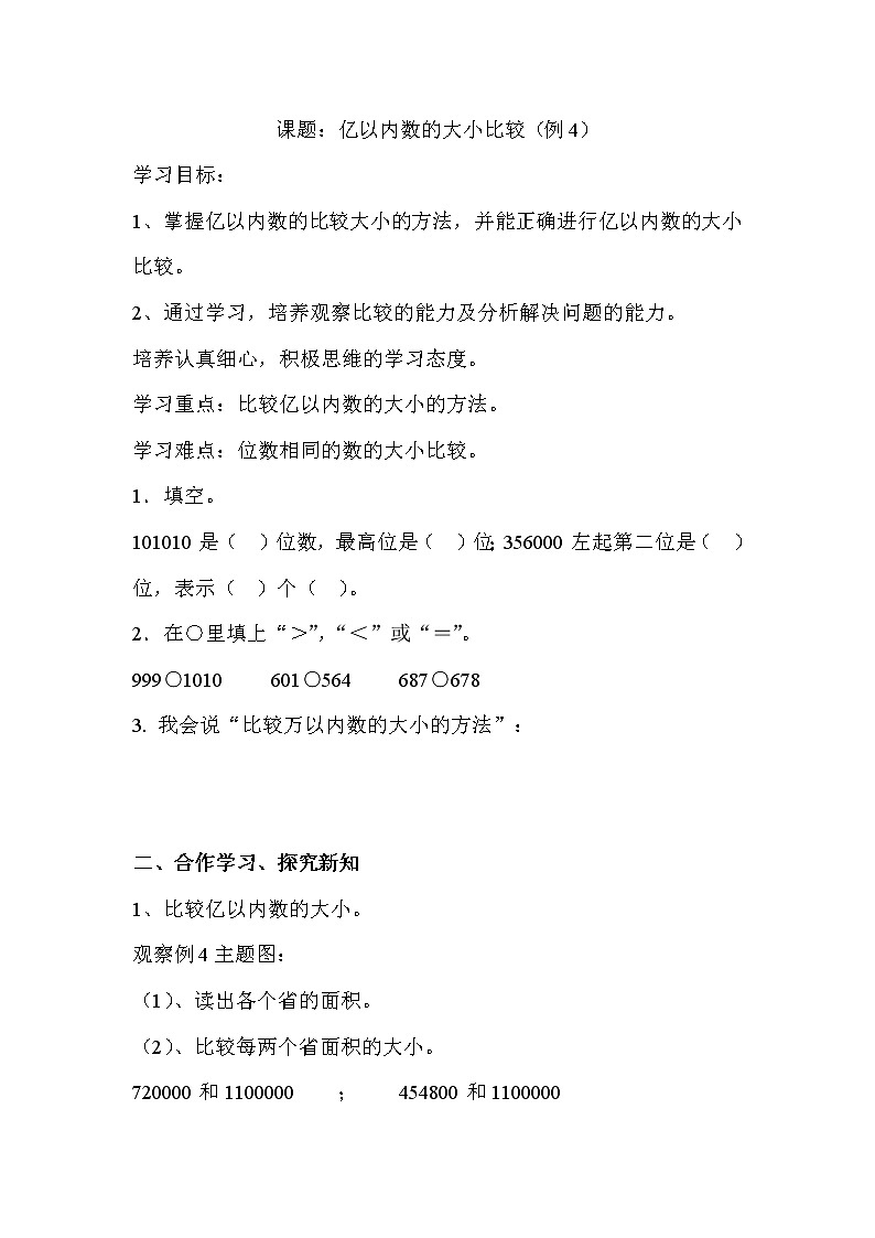 2020年人教版四年级数学上册导学案：第1单元  大数的认识第4课时  亿以内数的大小比较01