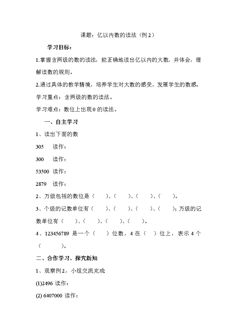 2020年人教版四年级数学上册导学案：第1单元  大数的认识第2课时  亿以内数的读法01