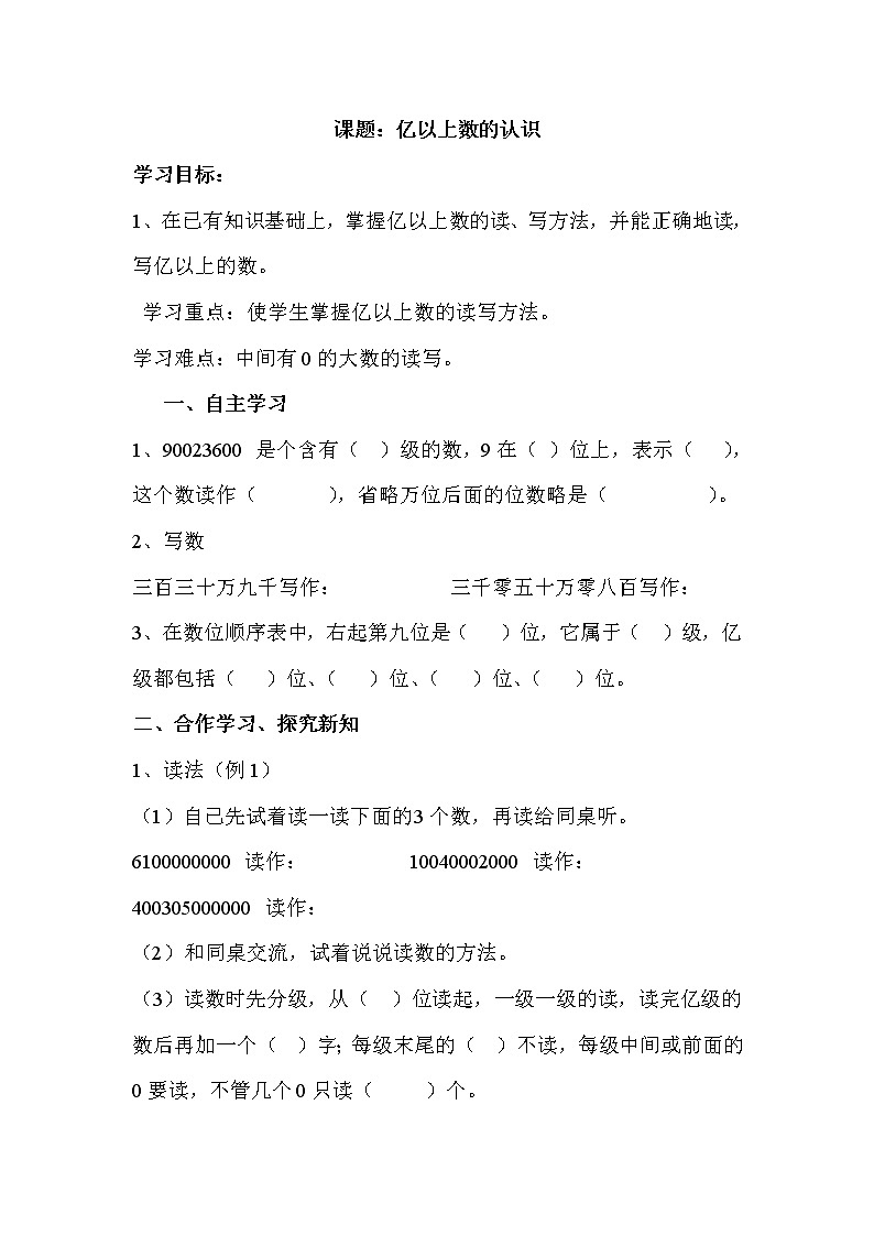 2020年人教版四年级数学上册导学案：第1单元  大数的认识第8课时 亿以上数的认识01
