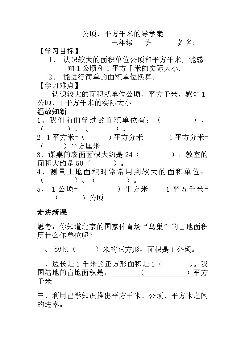 2020年人教版四年级数学上册导学案：第2单元  公顷和平方千米01