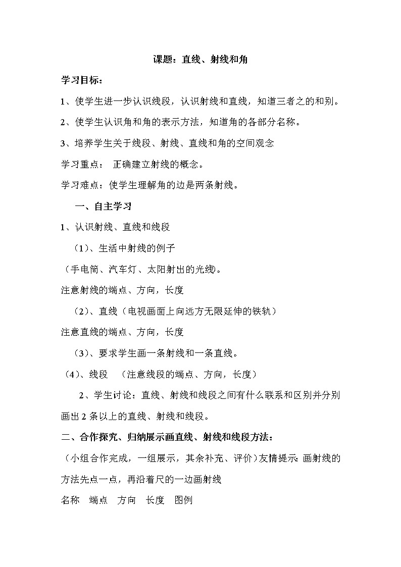 2020年人教版四年级数学上册导学案：第3单元  角的度量第1课时  线段、直线、射线和角01