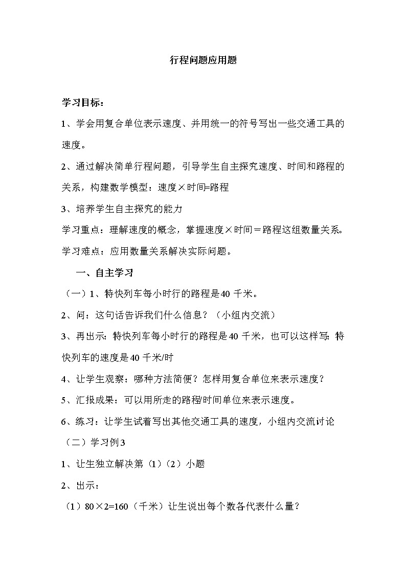 2020年人教版四年级数学上册导学案：第4单元   三位数乘两位数第5课时  速度、时间和路程01