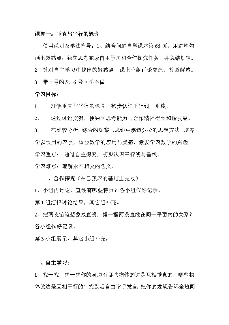 2020年人教版四年级数学上册导学案：第5单元  平行四边形和梯形第1课时  平行与垂直01