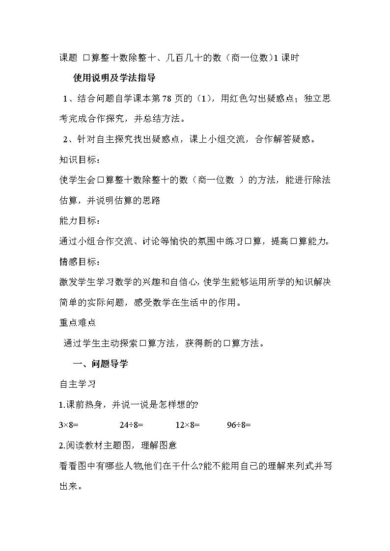 2020年人教版四年级数学上册导学案：第6单元  除数是两位数的除法第1课时 口算除法01