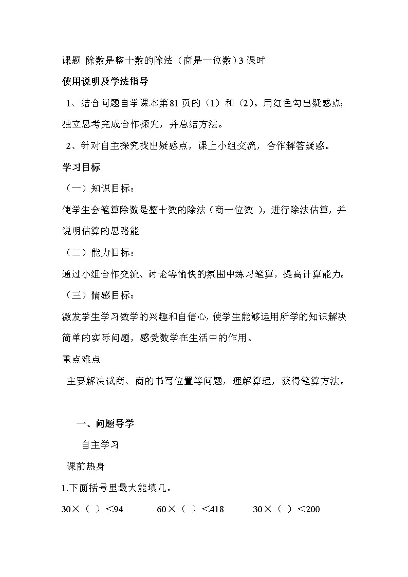 2020年人教版四年级数学上册导学案：第6单元  除数是两位数的除法第2课时  商是一位数的除法（1）01