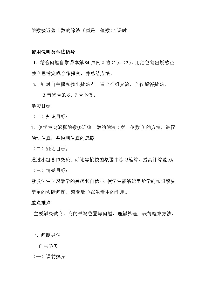2020年人教版四年级数学上册导学案：第6单元  除数是两位数的除法第3课时  商是一位数的除法01