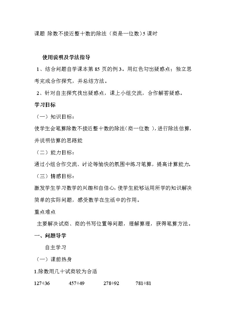 2020年人教版四年级数学上册导学案：第6单元  除数是两位数的除法第4课时  商是一位数的除法第1页