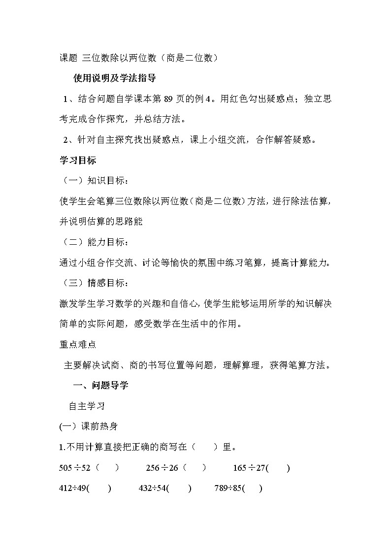 2020年人教版四年级数学上册导学案：第6单元  除数是两位数的除法第6课时  商是两位数的除法01