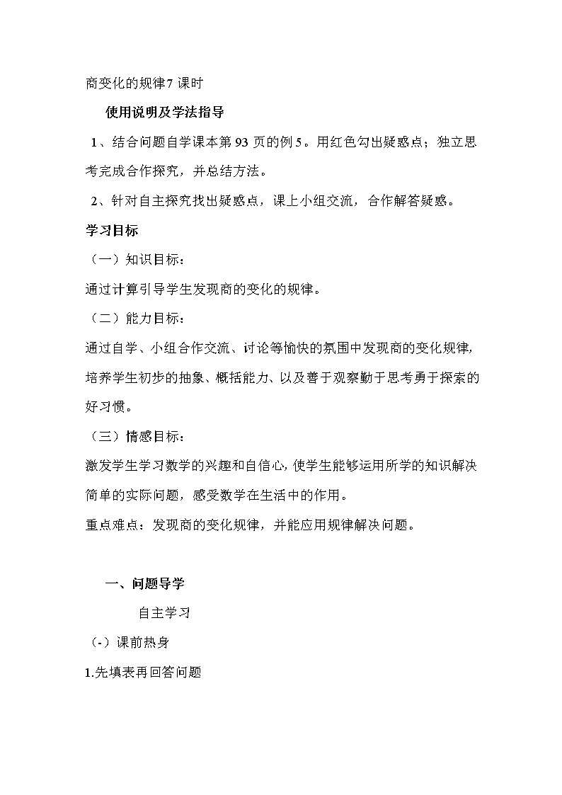 2020年人教版四年级数学上册导学案：第6单元  除数是两位数的除法第7课时  商的变化规律第1页