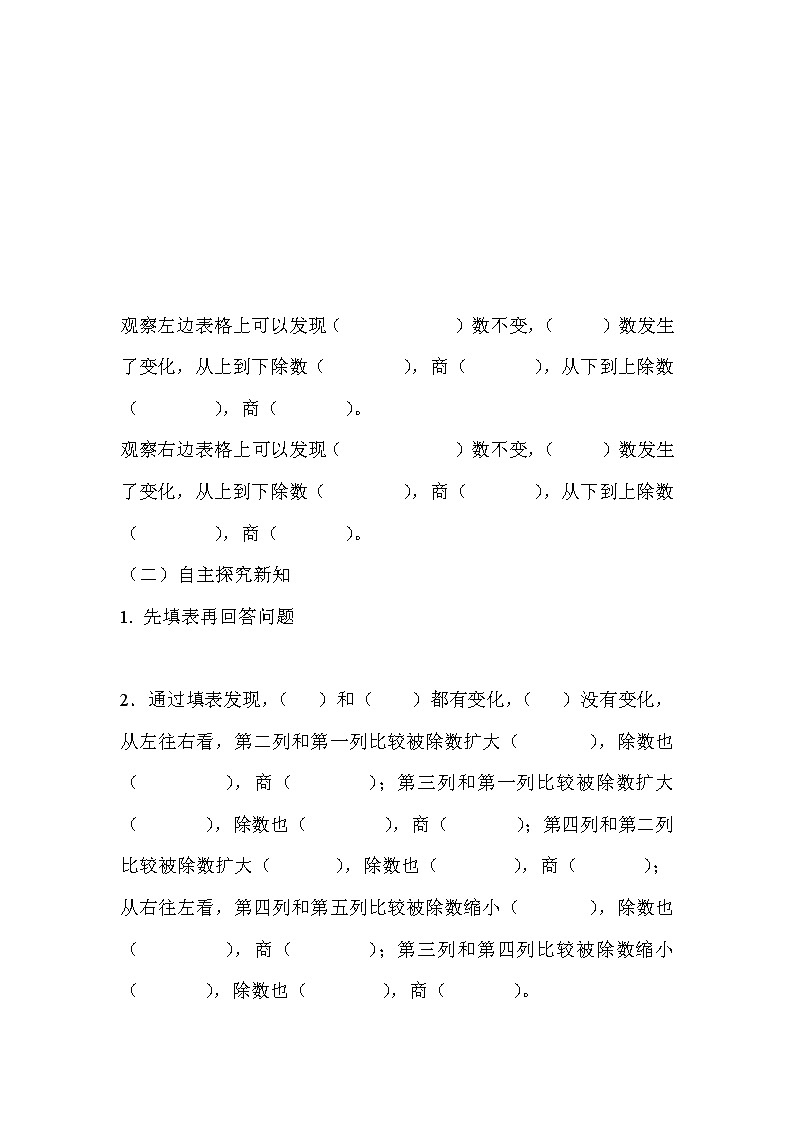 2020年人教版四年级数学上册导学案：第6单元  除数是两位数的除法第7课时  商的变化规律第2页