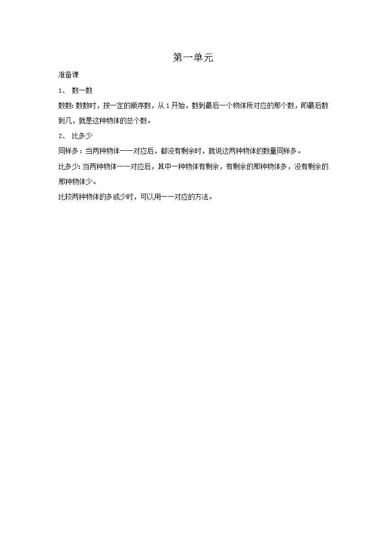 2020年人教版1年级数学上册教案：第1单元  归纳总结第1页