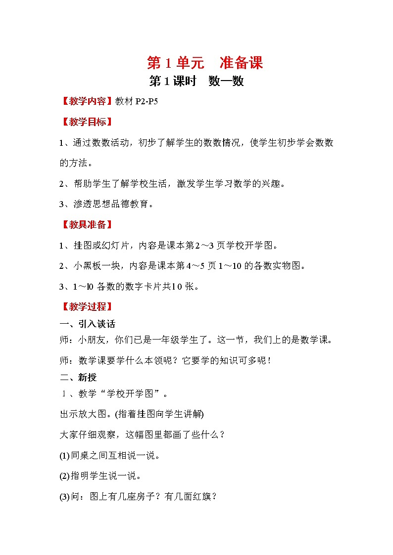 2020年人教版1年级数学上册教案：第1单元 准备课第1课时 数一数第1页