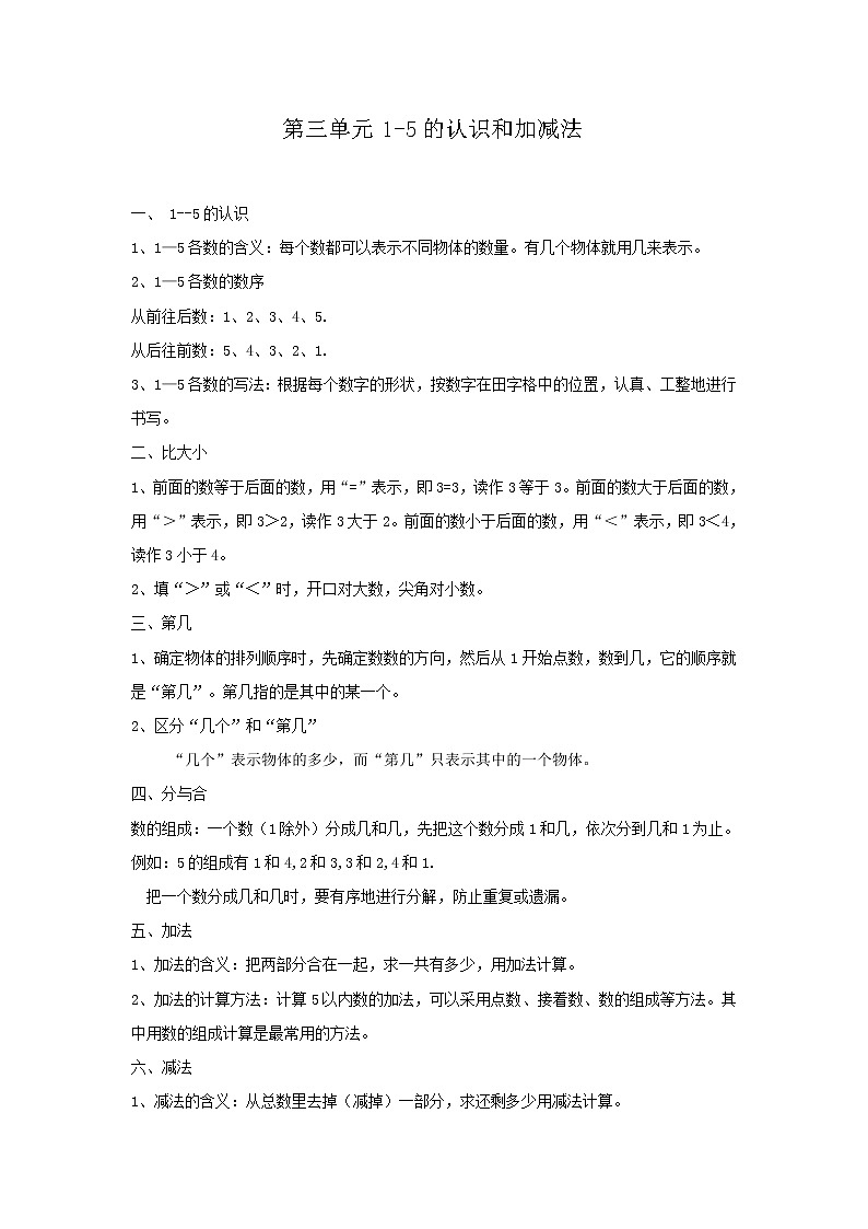 2020年人教版1年级数学上册教案：第3单元  归纳总结01