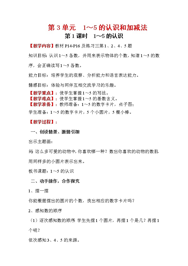 2020年人教版1年级数学上册教案：第3单元 1～5的认识和加减法 第1课时   1～5的认识01