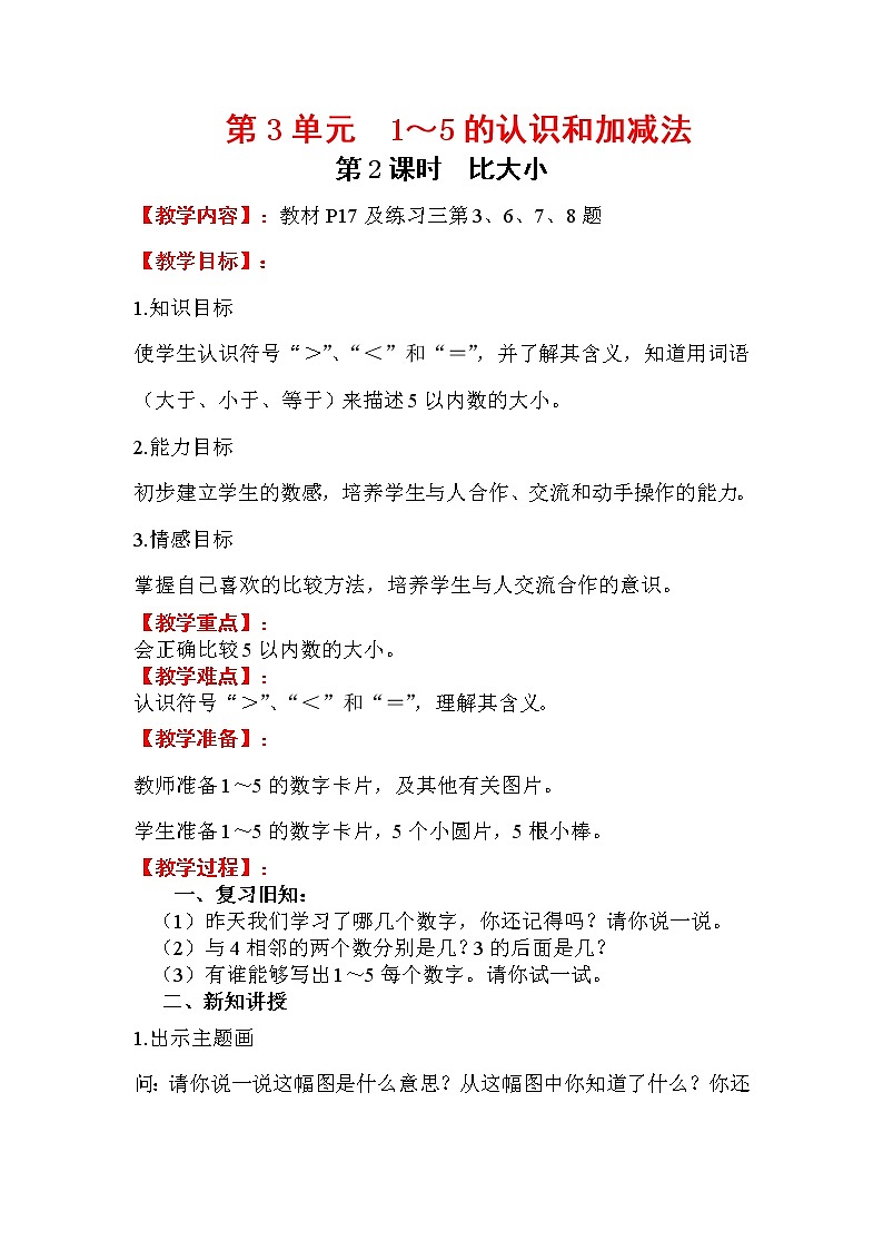 2020年人教版1年级数学上册教案：第3单元 1～5的认识和加减法 第2课时   比大小01