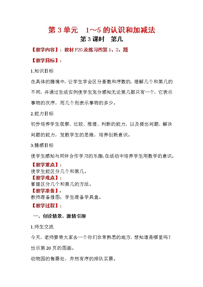 2020年人教版1年级数学上册教案：第3单元 1～5的认识和加减法 第3课时   第几01