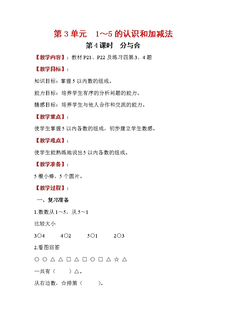 2020年人教版1年级数学上册教案：第3单元 1～5的认识和加减法 第4课时   分与合01