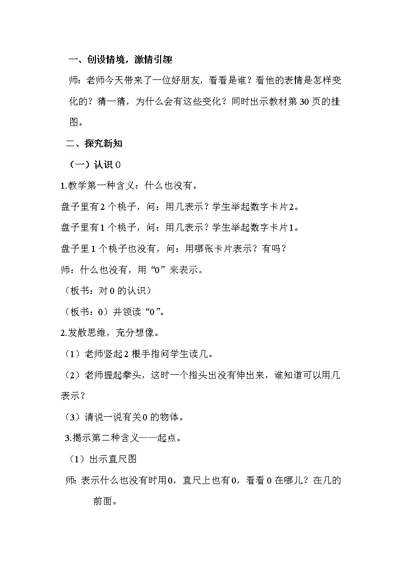 2020年人教版1年级数学上册教案：第3单元 1～5的认识和加减法 第10课时  0的认识02