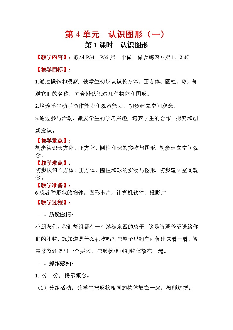 2020年人教版1年级数学上册教案：第4单元 认识图形(一) 第1课时 认识图形第1页