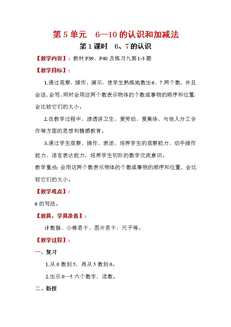 2020年人教版1年级数学上册教案：第5单元 6-10的认识和加减法 第1课时   6、7的认识第1页