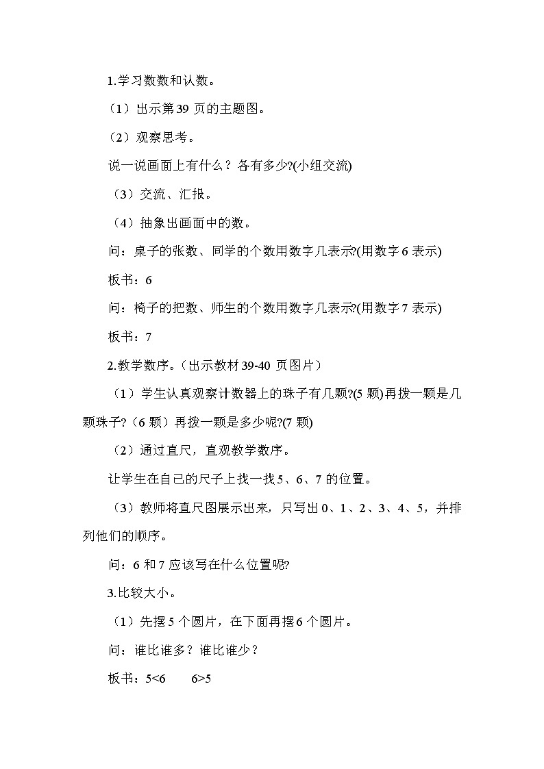 2020年人教版1年级数学上册教案：第5单元 6-10的认识和加减法 第1课时   6、7的认识第2页