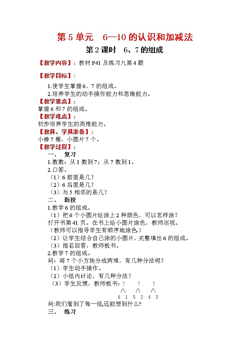 2020年人教版1年级数学上册教案：第5单元 6-10的认识和加减法 第2课时   6、7的组成第1页