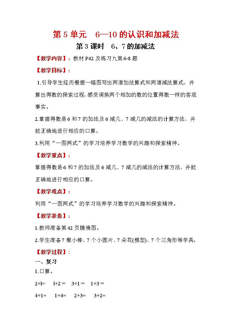 2020年人教版1年级数学上册教案：第5单元 6-10的认识和加减法 第3课时   6、7的加减法第1页