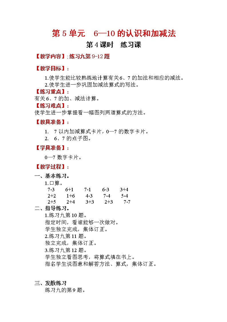 2020年人教版1年级数学上册教案：第5单元 6-10的认识和加减法 第4课时   练习课01
