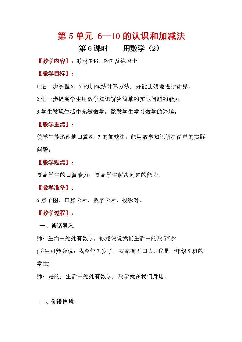 2020年人教版1年级数学上册教案：第5单元 6-10的认识和加减法 第6课时   用数学（2）第1页
