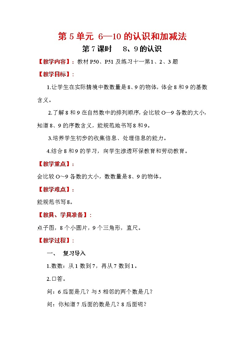 2020年人教版1年级数学上册教案：第5单元 6-10的认识和加减法 第7课时   8、9的认识01