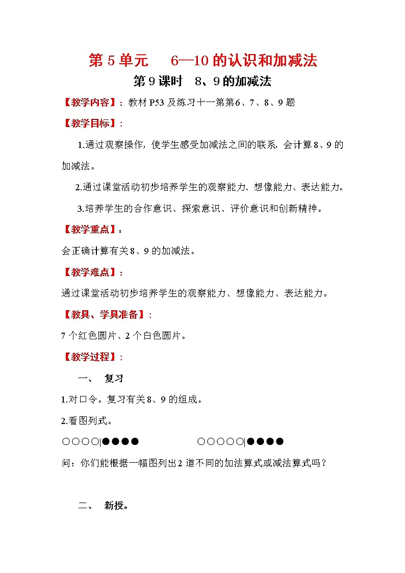2020年人教版1年级数学上册教案：第5单元 6-10的认识和加减法 第9课时   8、9的加减法第1页