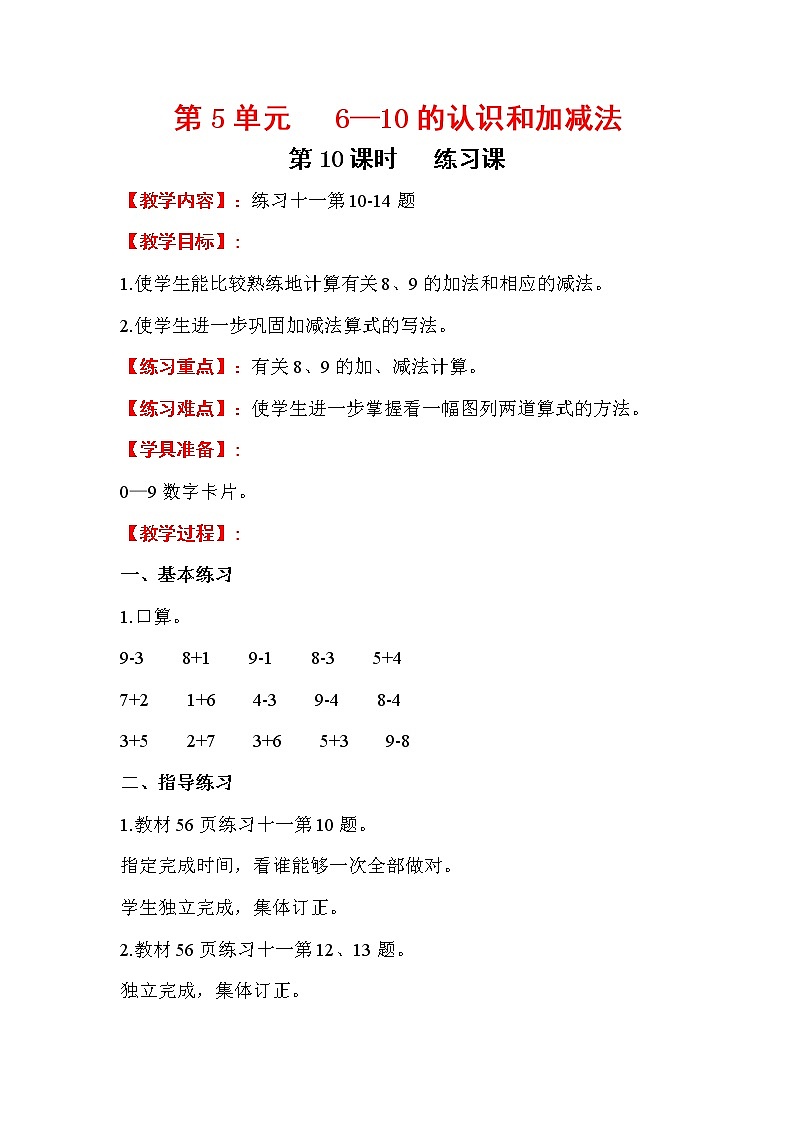 2020年人教版1年级数学上册教案：第5单元 6-10的认识和加减法 第10课时  练习课第1页