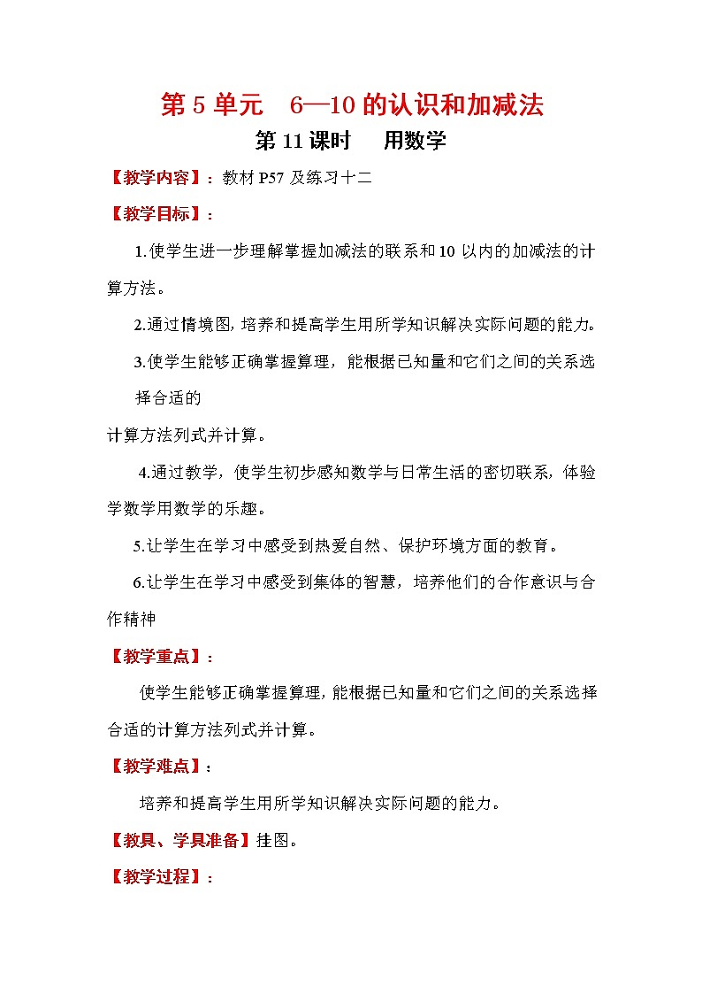 2020年人教版1年级数学上册教案：第5单元 6-10的认识和加减法 第11课时  用数学01