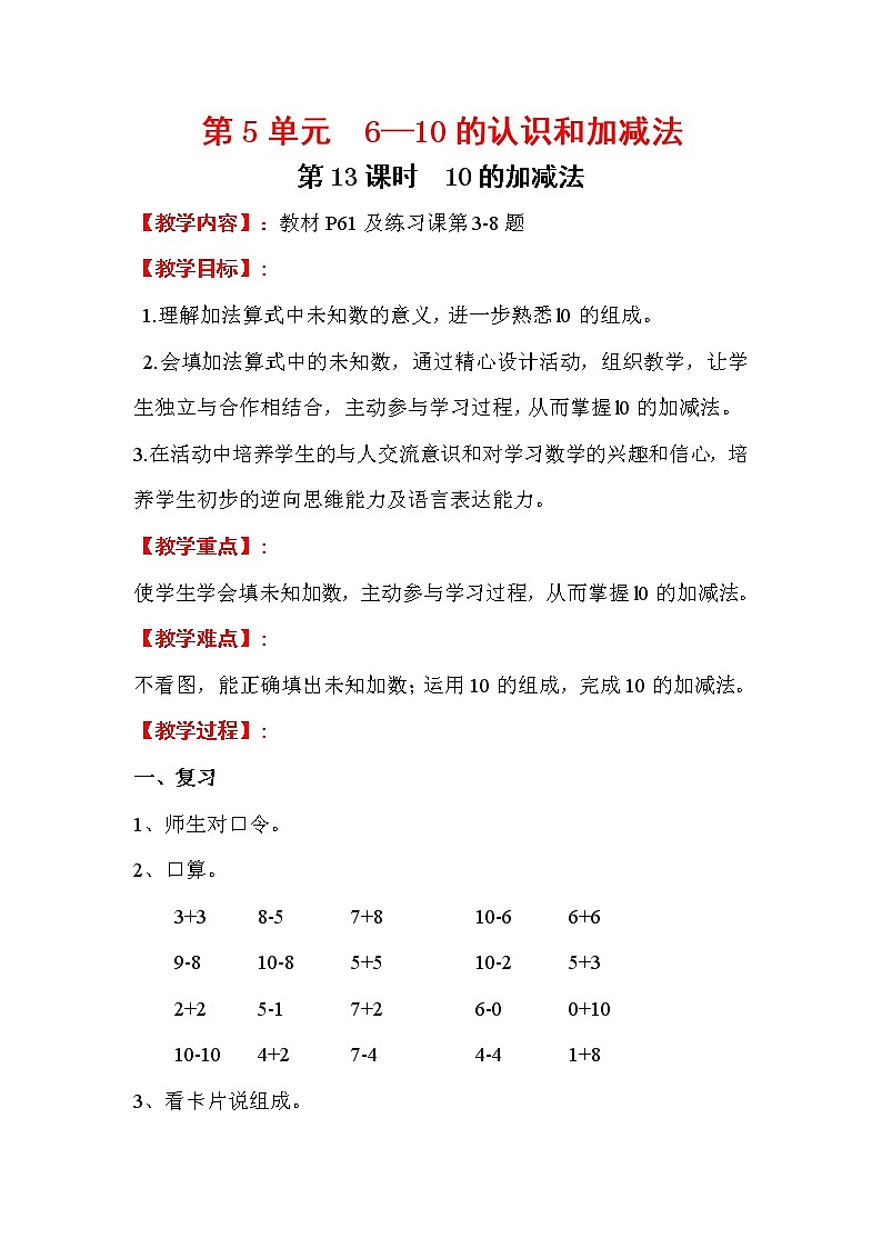 2020年人教版1年级数学上册教案：第5单元 6-10的认识和加减法 第13课时  10的加减法第1页