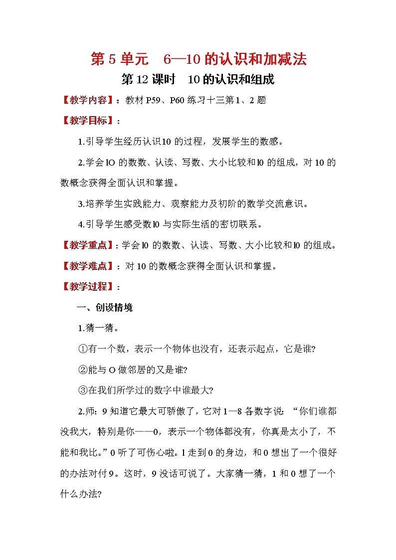 2020年人教版1年级数学上册教案：第5单元 6-10的认识和加减法 第12课时  10的认识和组成01