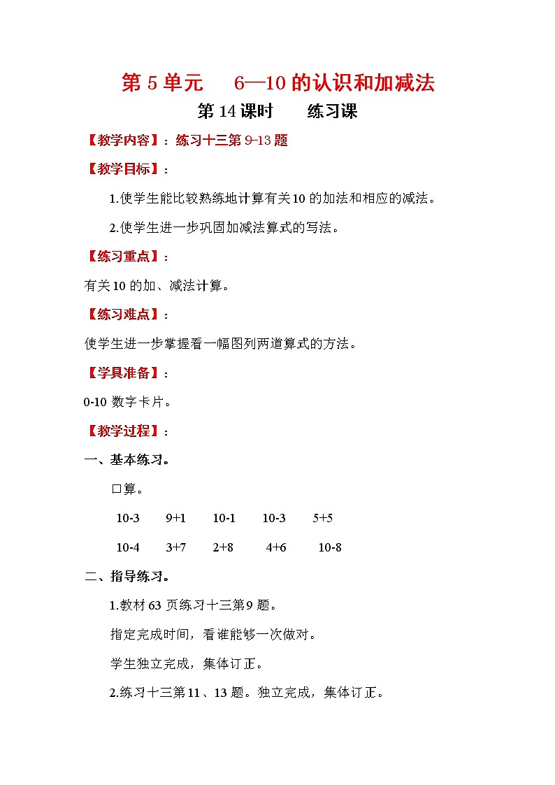 2020年人教版1年级数学上册教案：第5单元 6-10的认识和加减法 第14课时  练习课第1页