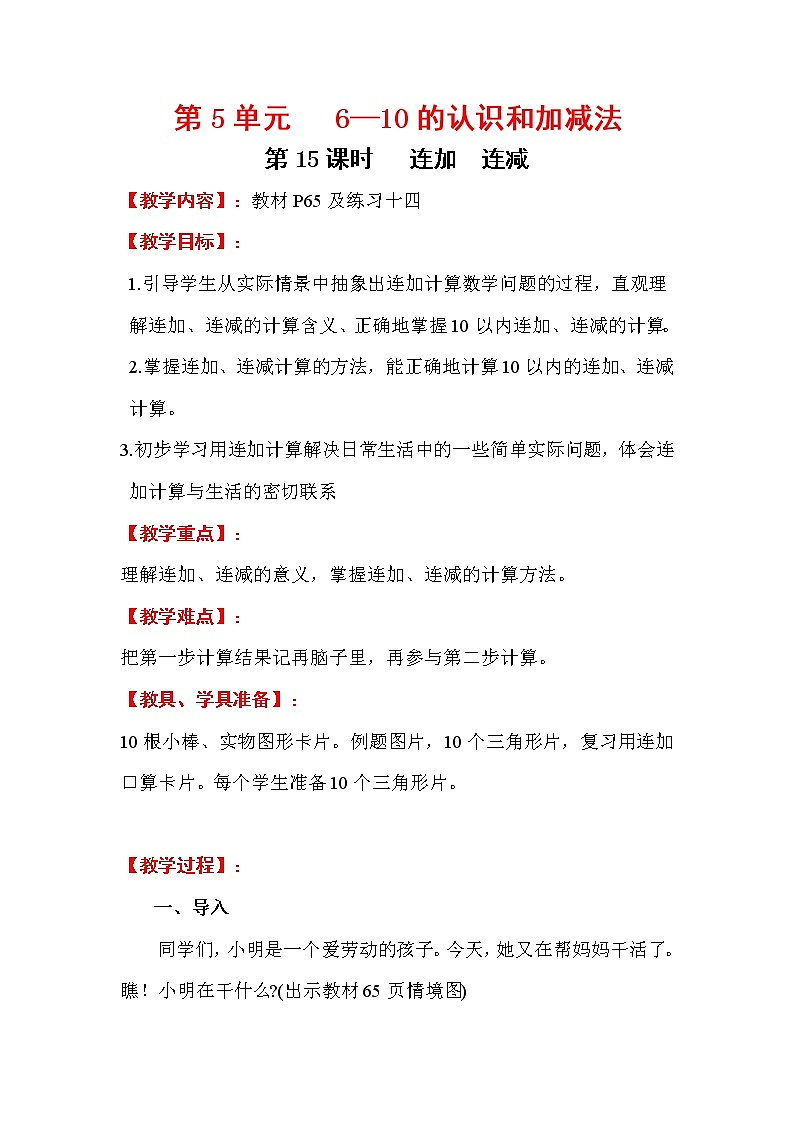 2020年人教版1年级数学上册教案：第5单元 6-10的认识和加减法 第15课时  连加  连减第1页