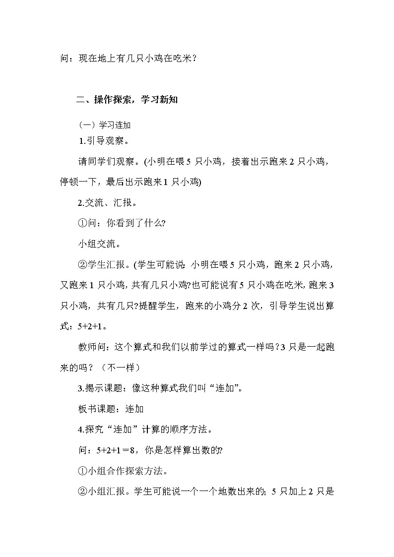 2020年人教版1年级数学上册教案：第5单元 6-10的认识和加减法 第15课时  连加  连减第2页