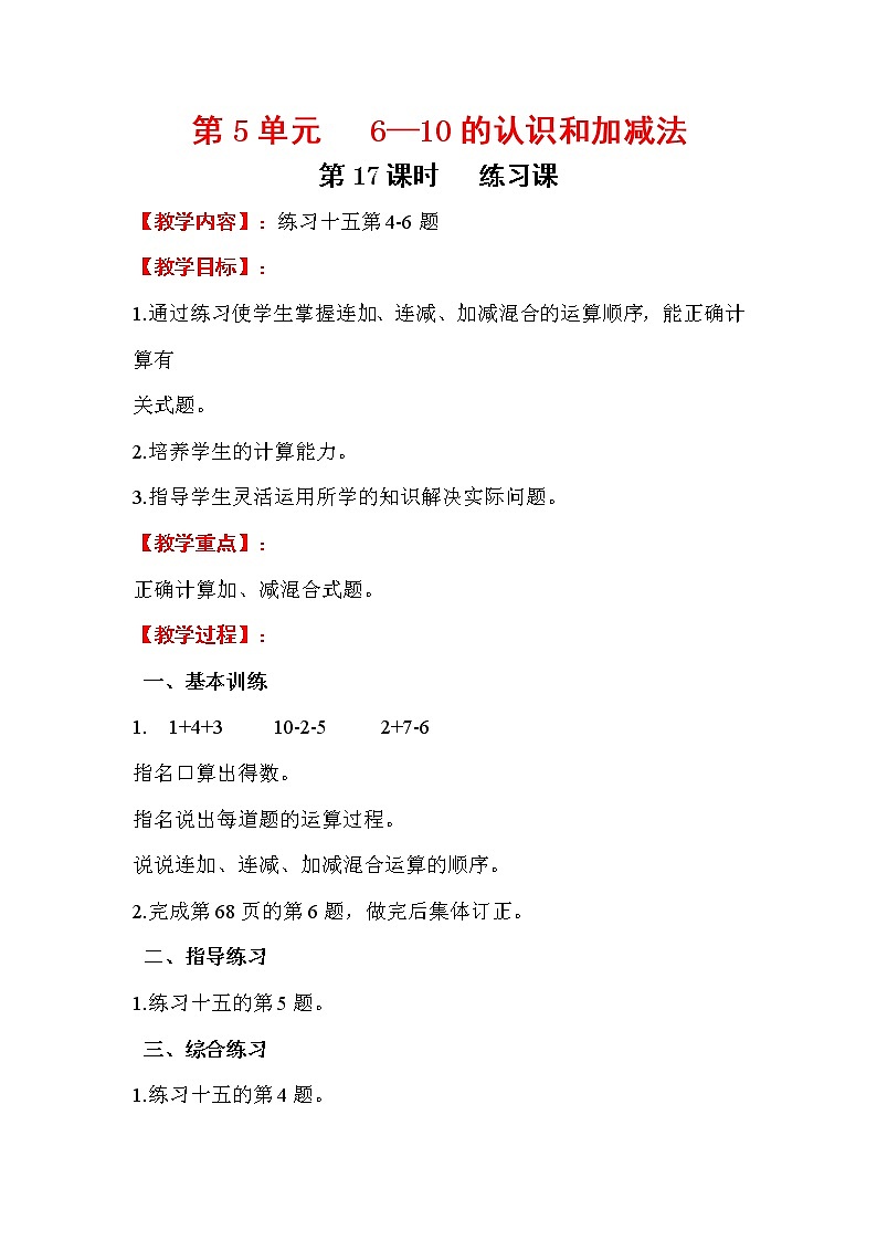 2020年人教版1年级数学上册教案：第5单元 6-10的认识和加减法 第17课时  练习课01