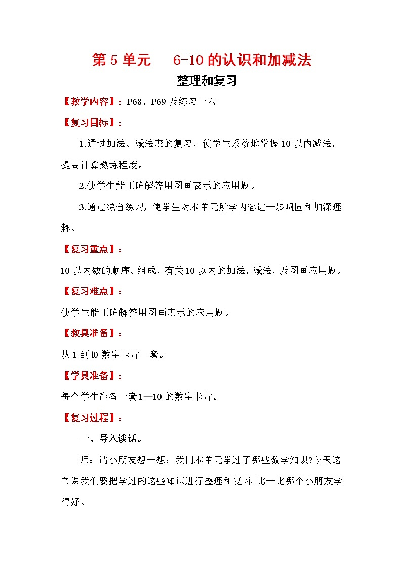 2020年人教版1年级数学上册教案：第5单元 6-10的认识和加减法 整理和复习第1页
