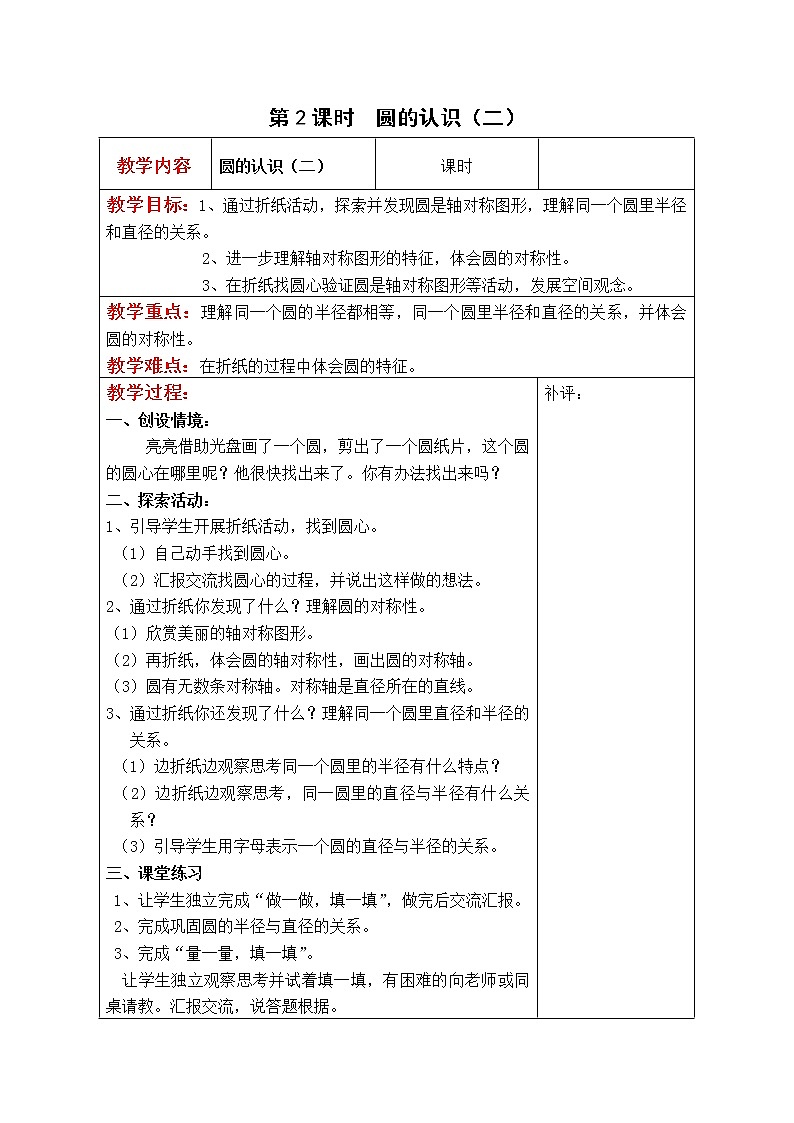 北师大版六年级数学上册教案 第1单元第2课时  圆的认识（二）01