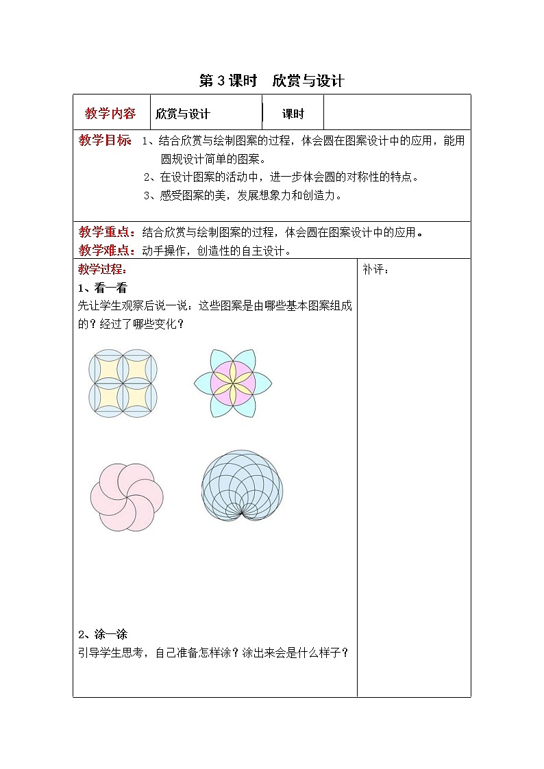 北师大版六年级数学上册教案 第1单元第3课时  欣赏与设计01