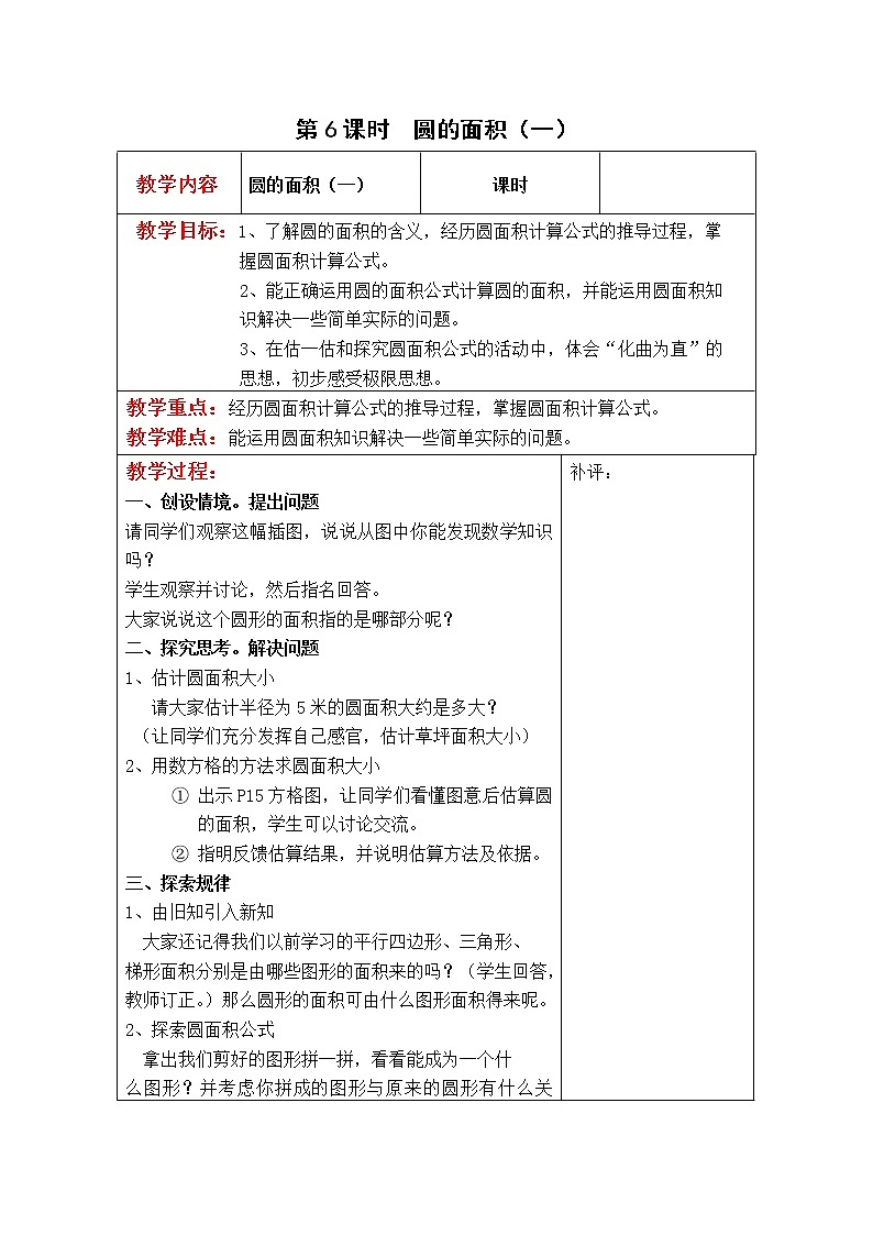 北师大版六年级数学上册教案 第1单元第6课时  圆的面积（一）01